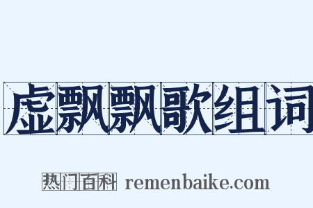 虚飘飘歌组词是什么意思的图片
